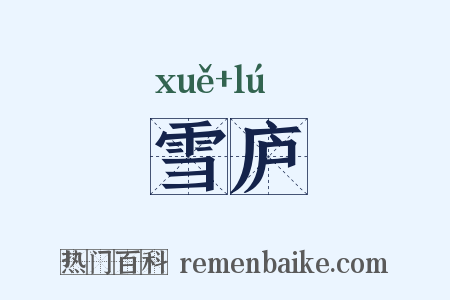 雪庐是什么意思的图片